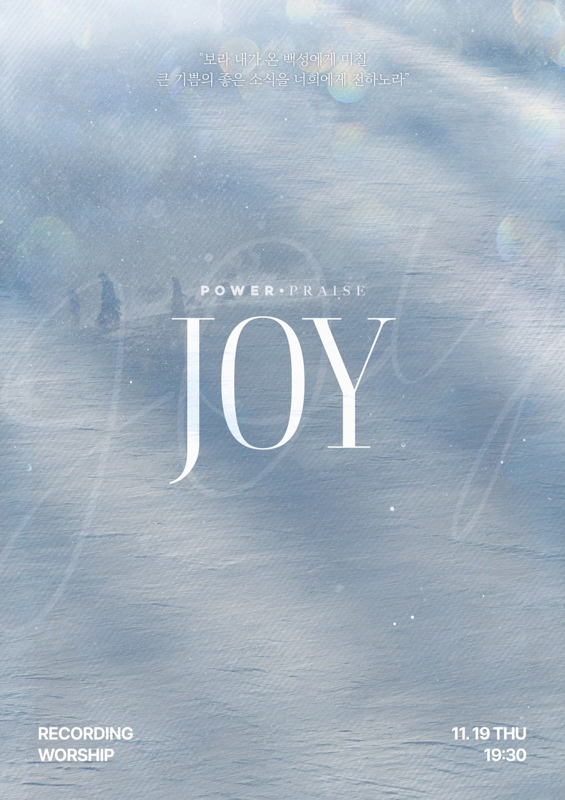 2026 WINTER WORSHIP 녹음 집회 신청 안내 포스터